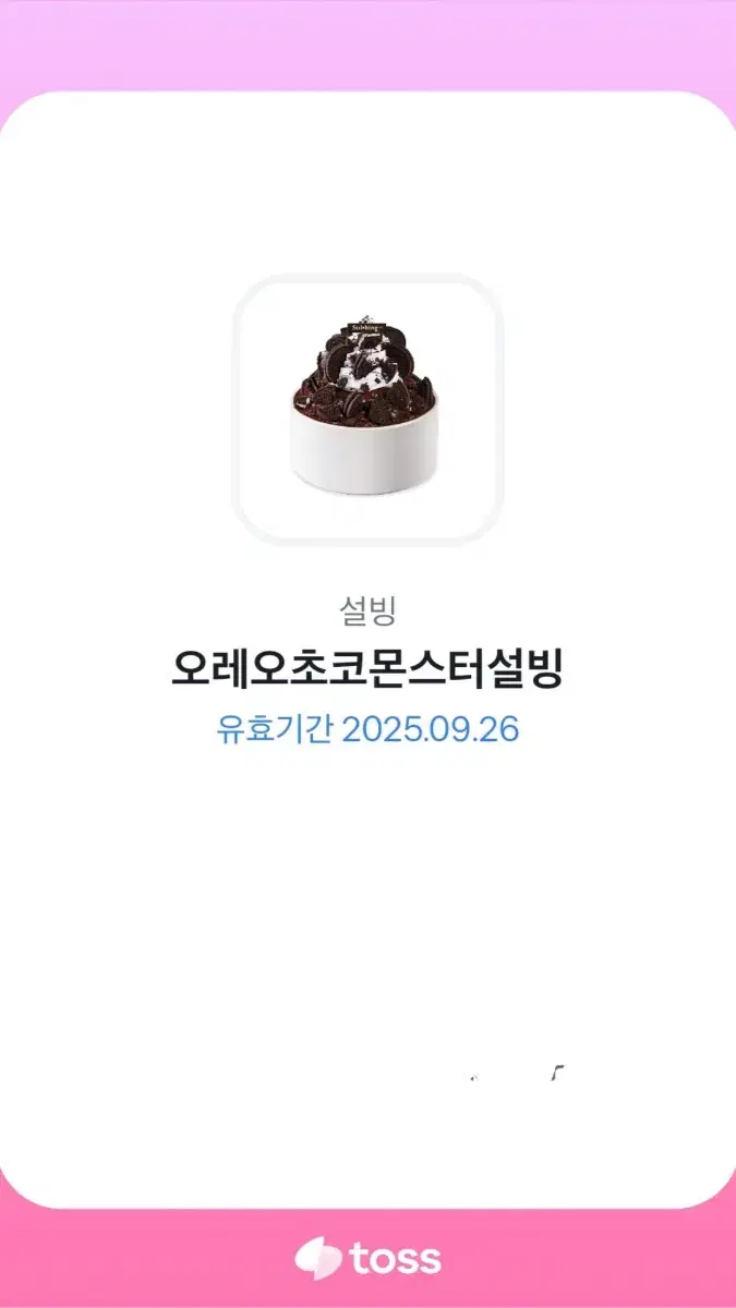 오레오초코몬스터설빙 설빙 깊티 기프티콘